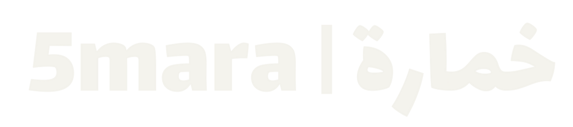 5mara | خماره